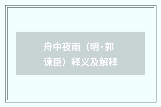 舟中夜雨（明·郭谏臣）释义及解释