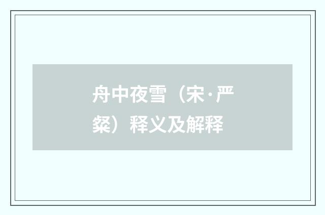 舟中夜雪（宋·严粲）释义及解释