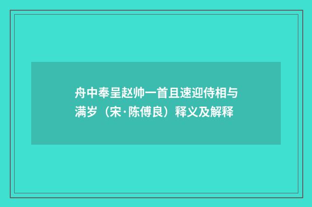 舟中奉呈赵帅一首且速迎侍相与满岁（宋·陈傅良）释义及解释