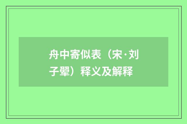 舟中寄似表（宋·刘子翚）释义及解释