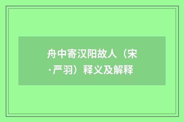 舟中寄汉阳故人（宋·严羽）释义及解释