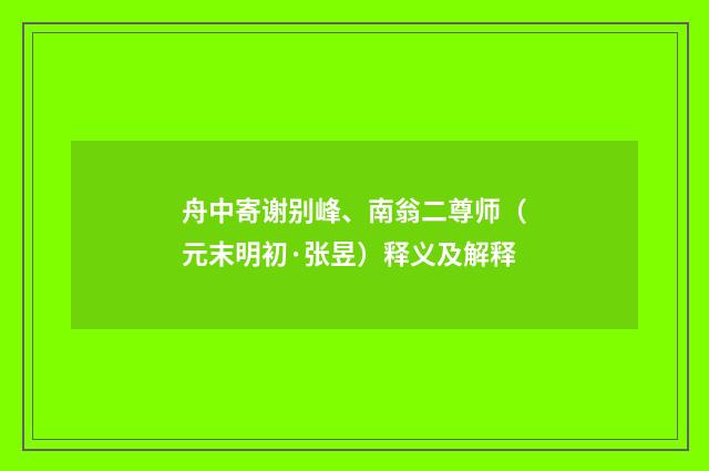 舟中寄谢别峰、南翁二尊师（元末明初·张昱）释义及解释