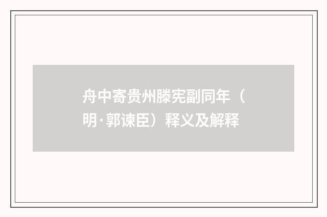 舟中寄贵州滕宪副同年（明·郭谏臣）释义及解释
