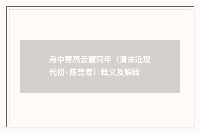 舟中寄高云麓同年（清末近现代初·陈曾寿）释义及解释