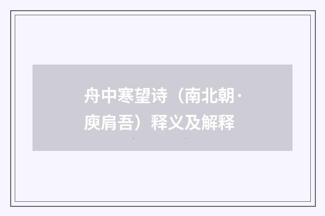 舟中寒望诗（南北朝·庾肩吾）释义及解释