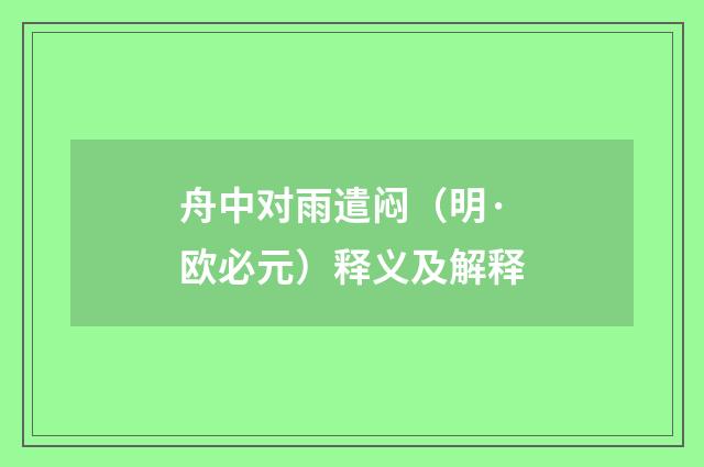 舟中对雨遣闷（明·欧必元）释义及解释