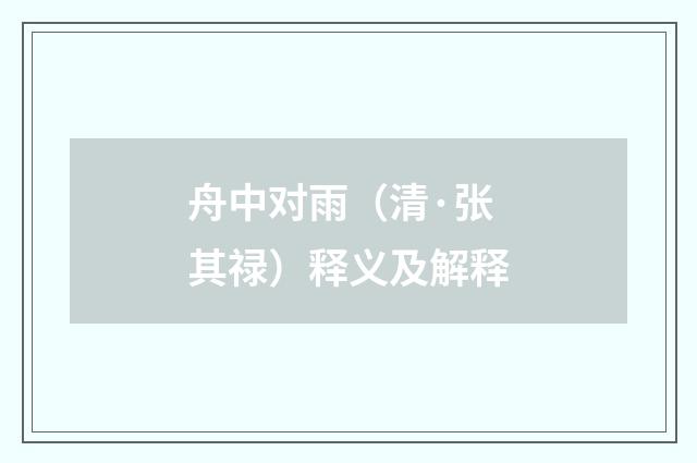 舟中对雨（清·张其禄）释义及解释