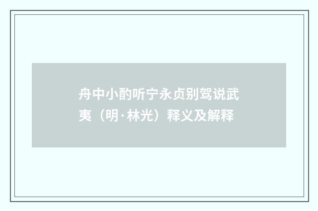 舟中小酌听宁永贞别驾说武夷（明·林光）释义及解释