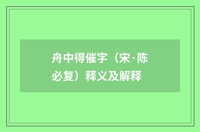 舟中得催字（宋·陈必复）释义及解释