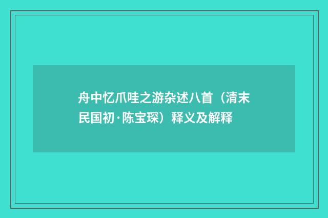 舟中忆爪哇之游杂述八首（清末民国初·陈宝琛）释义及解释