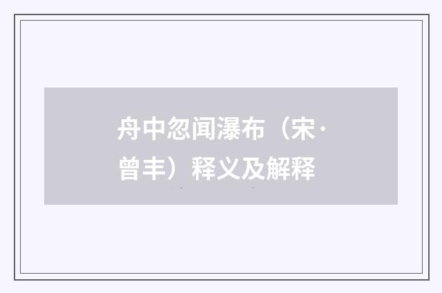 舟中忽闻瀑布（宋·曾丰）释义及解释