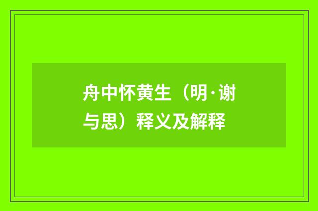 舟中怀黄生（明·谢与思）释义及解释