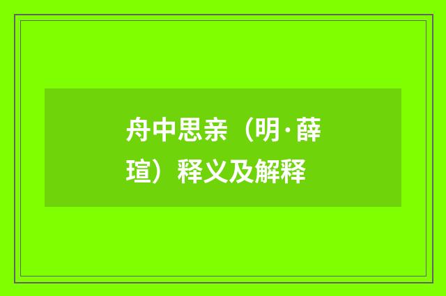 舟中思亲（明·薛瑄）释义及解释