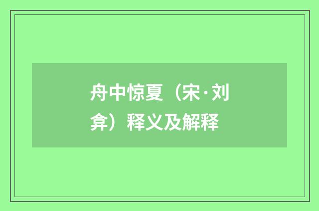 舟中惊夏（宋·刘弇）释义及解释