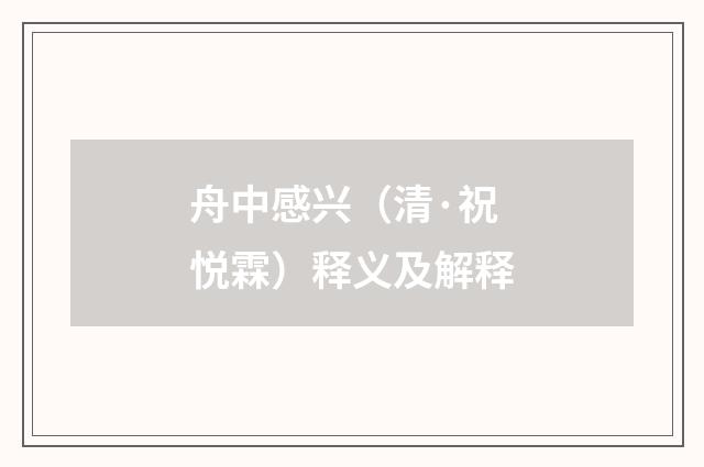 舟中感兴（清·祝悦霖）释义及解释