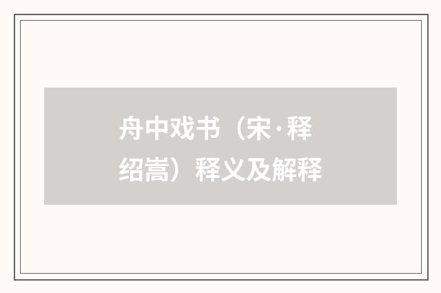 舟中戏书（宋·释绍嵩）释义及解释