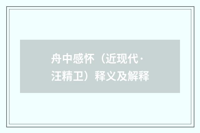 舟中感怀（近现代·汪精卫）释义及解释