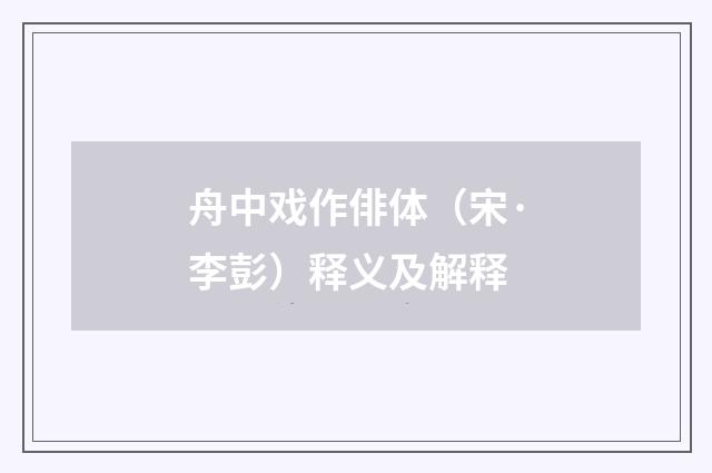 舟中戏作俳体（宋·李彭）释义及解释