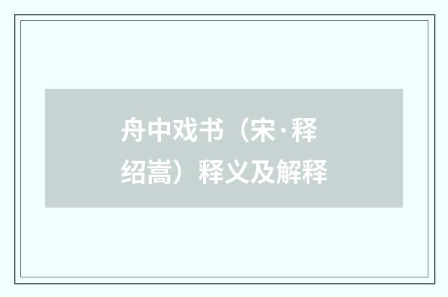 舟中戏书（宋·释绍嵩）释义及解释