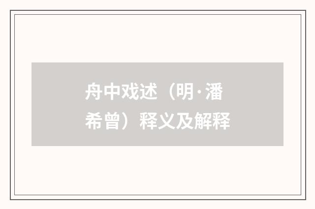 舟中戏述（明·潘希曾）释义及解释