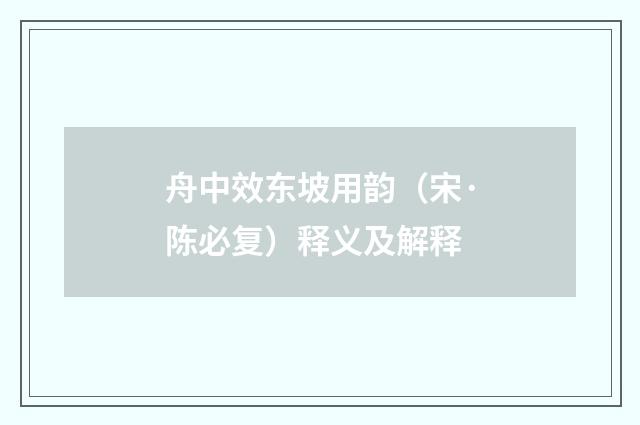 舟中效东坡用韵（宋·陈必复）释义及解释