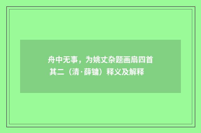 舟中无事，为姚丈杂题画扇四首 其二（清·薛镛）释义及解释