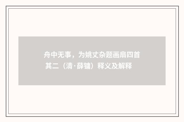 舟中无事，为姚丈杂题画扇四首 其二（清·薛镛）释义及解释