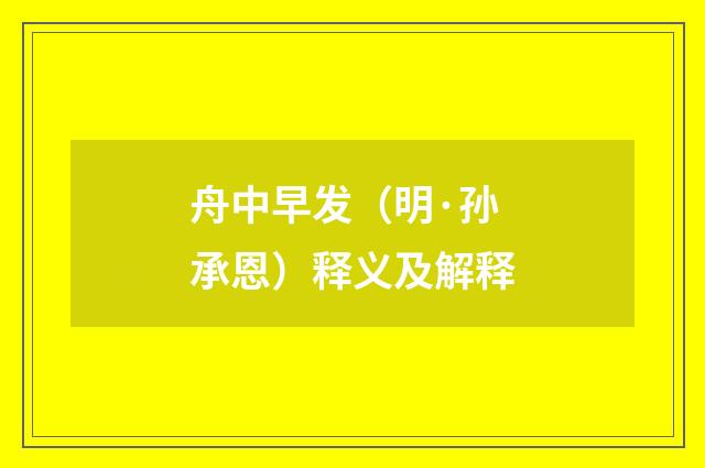 舟中早发（明·孙承恩）释义及解释