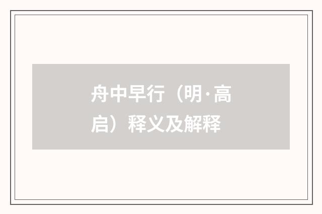 舟中早行（明·高启）释义及解释