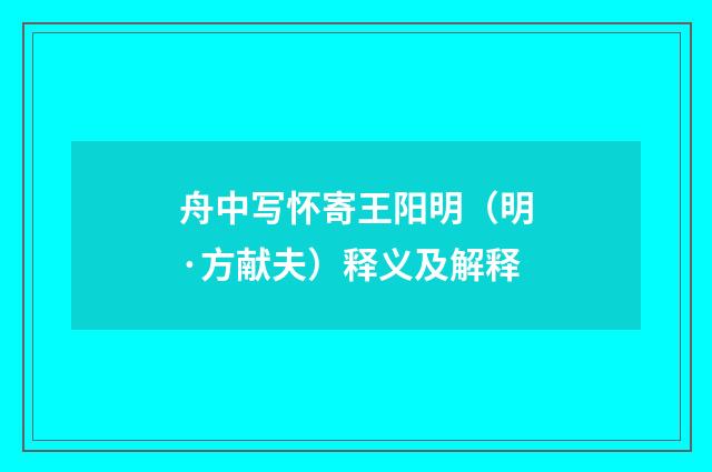 舟中写怀寄王阳明（明·方献夫）释义及解释