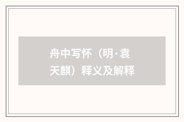 舟中写怀（明·袁天麒）释义及解释