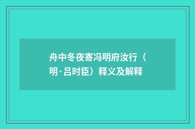舟中冬夜寄冯明府汝行（明·吕时臣）释义及解释
