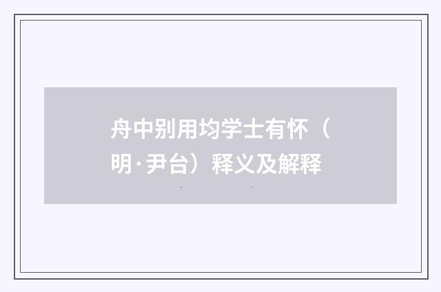 舟中别用均学士有怀（明·尹台）释义及解释