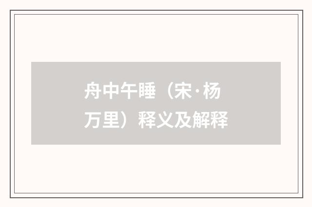 舟中午睡（宋·杨万里）释义及解释