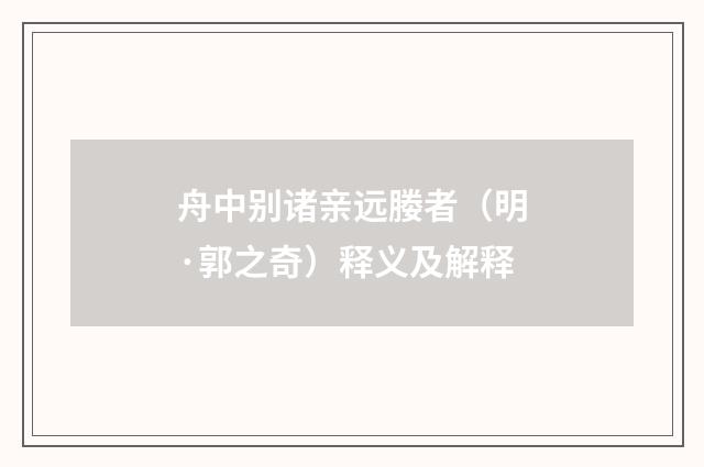 舟中别诸亲远媵者（明·郭之奇）释义及解释