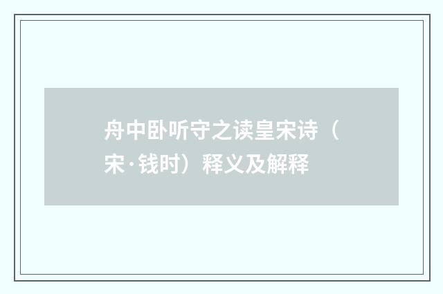 舟中卧听守之读皇宋诗（宋·钱时）释义及解释