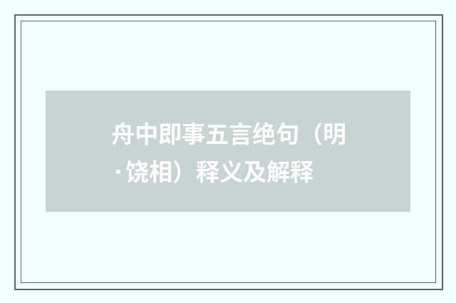 舟中即事五言绝句（明·饶相）释义及解释