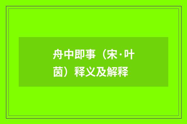舟中即事（宋·叶茵）释义及解释