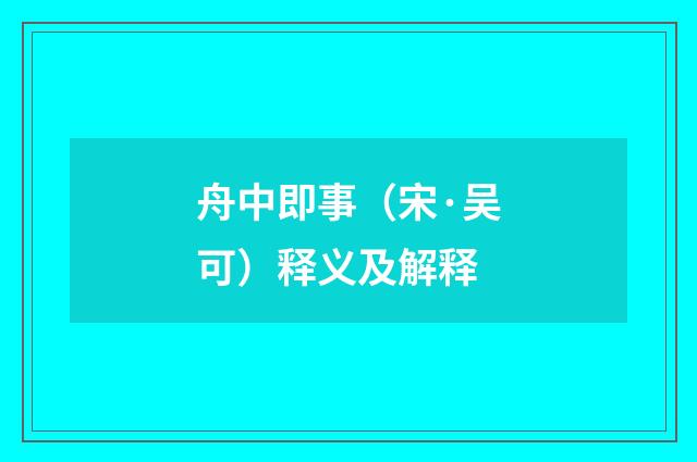 舟中即事（宋·吴可）释义及解释