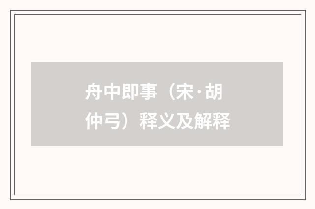 舟中即事（宋·胡仲弓）释义及解释