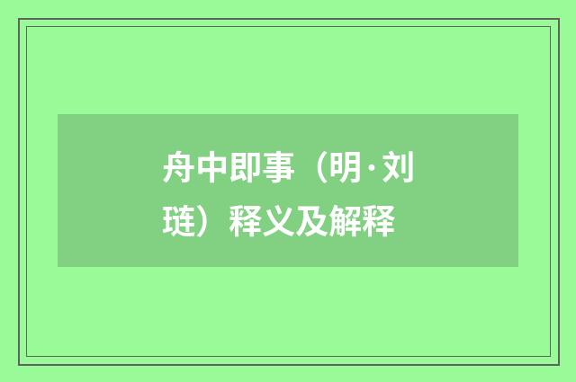 舟中即事（明·刘琏）释义及解释