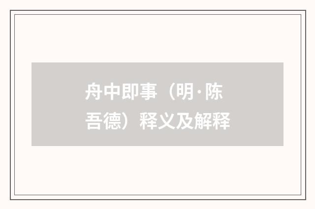 舟中即事（明·陈吾德）释义及解释