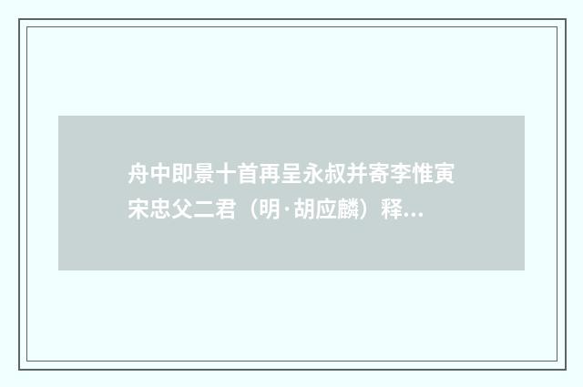 舟中即景十首再呈永叔并寄李惟寅宋忠父二君（明·胡应麟）释义及解释