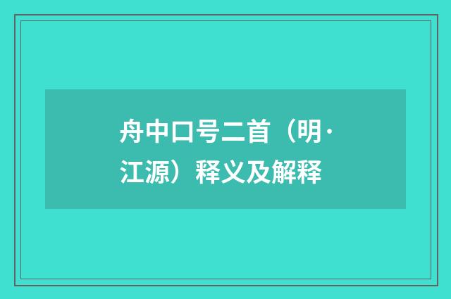 舟中口号二首（明·江源）释义及解释