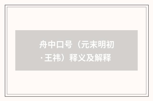 舟中口号（元末明初·王祎）释义及解释