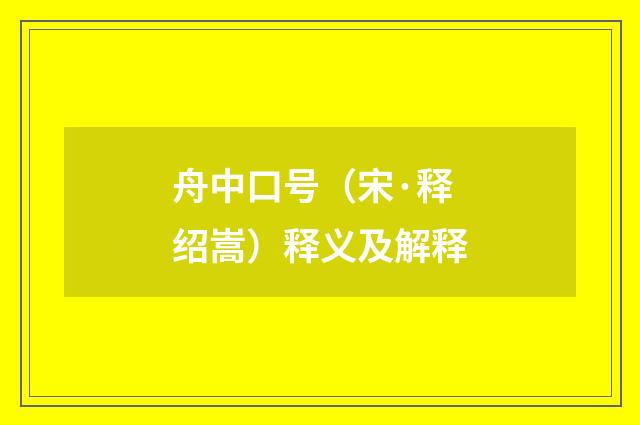 舟中口号（宋·释绍嵩）释义及解释