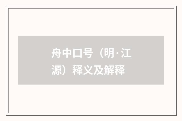 舟中口号（明·江源）释义及解释