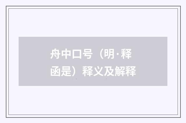 舟中口号（明·释函是）释义及解释