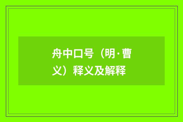 舟中口号（明·曹义）释义及解释
