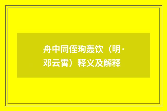 舟中同侄珣轰饮（明·邓云霄）释义及解释
